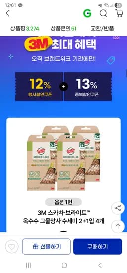 3M 옥수수 그물망사 수세미 12개 외 다양 메가커피 스텐집게