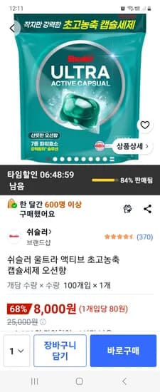 쉬슬러 울트라 액티브 초고농축 캡슐세제 오션향 100개 8000원