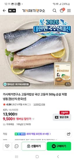 고등어밥상 국산 고등어 500g 저염 9,500원 / 노르웨이 네이버라벨 2팩 14,530원