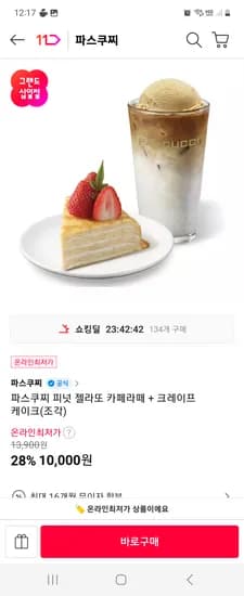 파스쿠찌 피넛 젤라또 카페라떼 + 크레이프 케이크(조각) 10000원