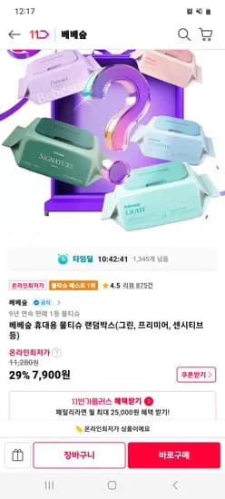 베베숲 휴대용 물티슈 랜덤박스 7,900원