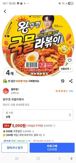왕뚜껑 국물라볶이 5090원