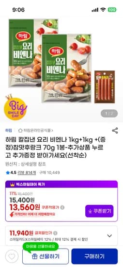 하림 칼집낸 요리 비엔나 1kg 2개 참맛후랑크 70g 1봉 스모크닭다리