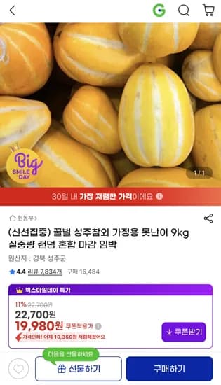 성주참외 꿀참외 가정용 못난이 9kg