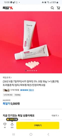 시카 알부틴 5% 크림 50g 외 다양 2개