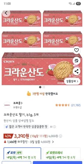 크라운산도 딸기 61g 외 다양 5개