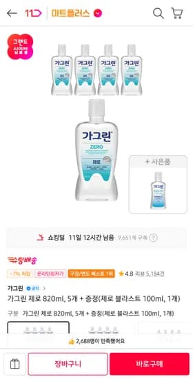 가그린 제로 820ml 5개 + 증정 외 다양 19,900원