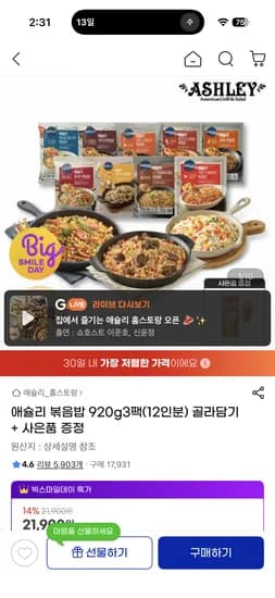 애슐리 홈레스토그래 볶음밥 12팩 외 다양 핫도그 증정
