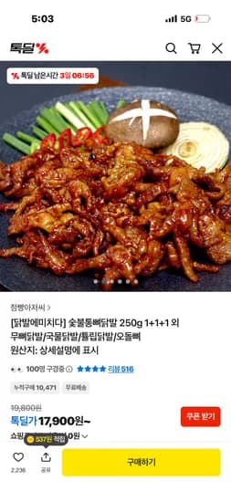 숯불통뼈닭발 250g 3팩
