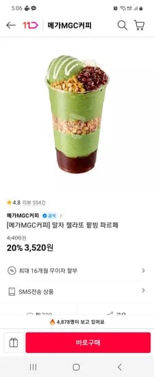 메가MGC커피 말차 젤라또 팥빙 파르페 1개