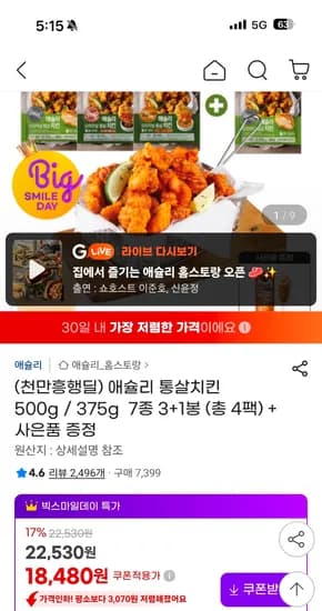 애슐리 통살치킨 500g 4봉 (핫도그1봉 포함)