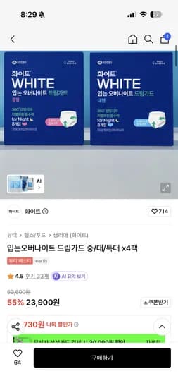 화이트 입는오버나이트 드림가드 중/대/특대 8x4 16730원