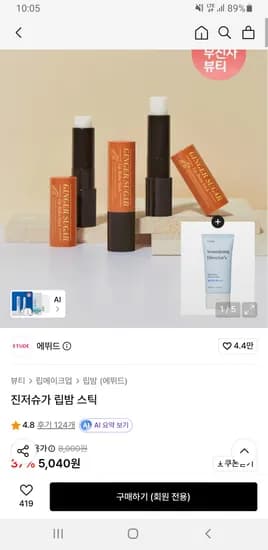 에뛰드 진저슈가 립밤 스틱 외 다양 + 수분크림 50ml
