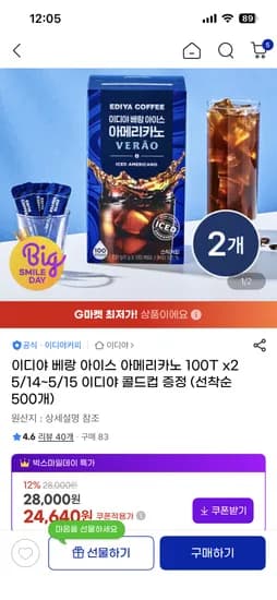 이디야 베랑 아이스 아메리카노 100T 2개 + 콜드컵