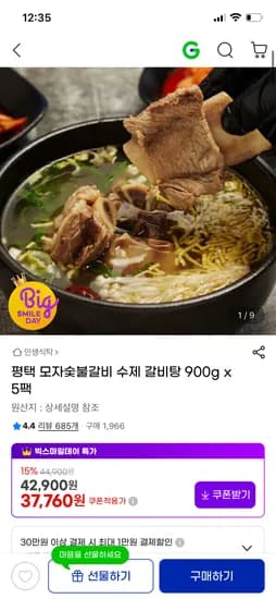 수제 갈비탕 900g x 5팩 37,760원
