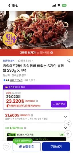 원앙닭발 뼈없는 S라인 불닭발 230g X4팩 23,220원