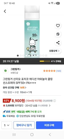 그린핑거 산리오 포차코 에디션 쿨링 선스프레이 SPF50+ PA++++ 95ml 1개