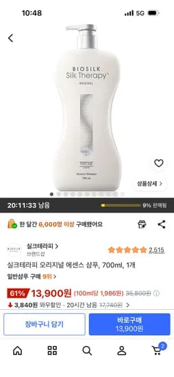 실크테라피 오리지널 에센스 샴푸 700ml 1개