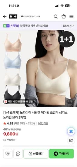 커먼멜로우 노와이어 에어핏 심리스 브라 2개