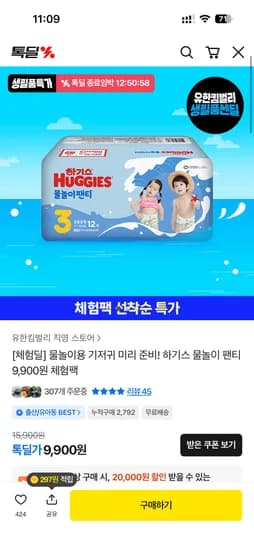 하기스 물놀이 팬티 9,900원 체험팩 7,900원