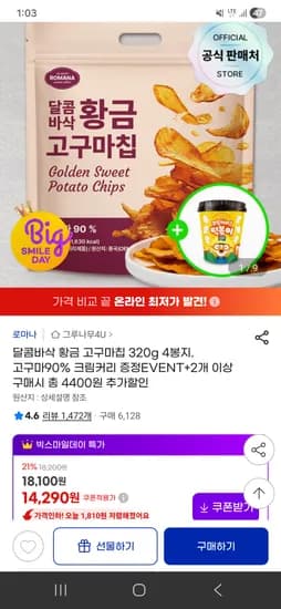황금 고구마칩 320gx4봉지 크림커리 떡볶이 증정