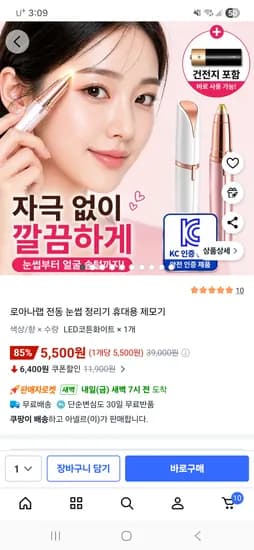 전동 눈썹 정리기