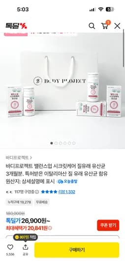 바디프로젝트 질유산균 3박스