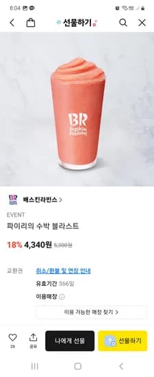 배스킨라빈스 파이리의 수박 블라스트 외 다양 4340원