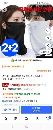 자외선차단 스포츠 마스크 4개