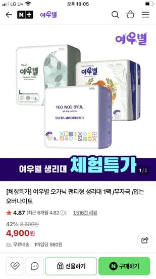 여우별생리대 오가닉 입오버 1팩 4,900원