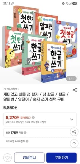 유초등 재미있고 빠른 첫 한자, 첫 한글 한글 외 다양 수량x개수