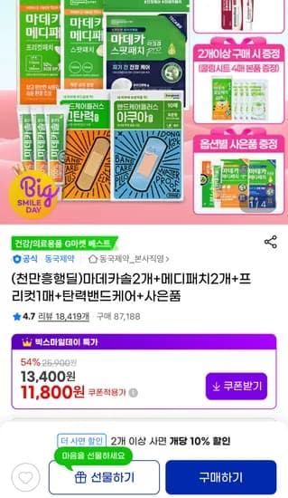 마데카솔 2kg 메디패치 33매 프리컷 1매 탄력밴드케어