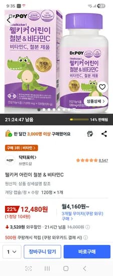 웰키커 어린이 철분&비타민C