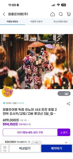 오사카 교토 고베 3일 패키지 총 594,150원