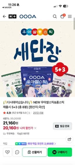 우아 쌀스틱 롱스틱 8봉 20,160원