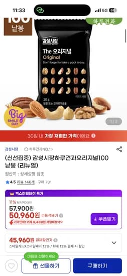 하루견과 오리지널 100낱 봉