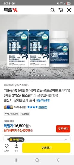 상어 연골 콘드로이친 6개월분 6개
