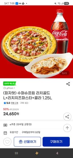 수퍼슈프림 리치골드 L+리치치즈파스타+콜라 1.25L
