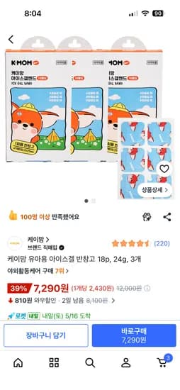 케이맘 유아용 아이스겔 반창고 18p X 3개 7,290원 무배