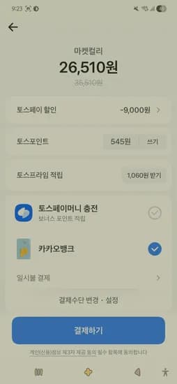 마켓컬리 9000원 쿠폰