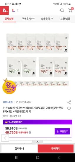 빅마마 시크릿코인 205알(편안한맛 8팩+개운/구수2팩) 37,870원
