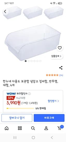 국산 다용도 냉장고 정리함 대형4개 5,990원 무배