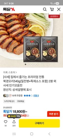 사세 북경오리540g(밀전병+특제소스 포함) 2봉 16,554원