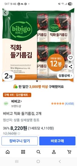 비비고 직화 들기름김 2셋트 8220원