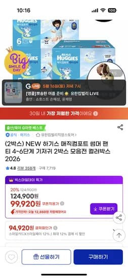 하기스 매직컴포트 썸머팬티 4~6단계 기저귀 2박스