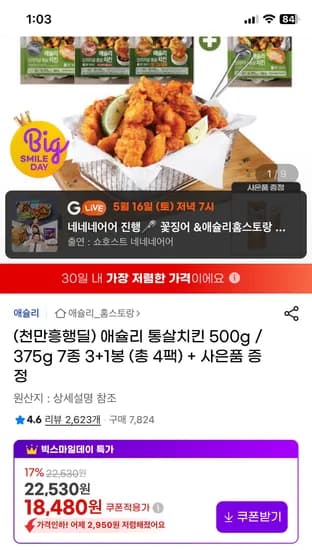 애슐리 통살치킨 500g 7종 3+1봉 (총 4팩)+핫도그 증정 16,270원