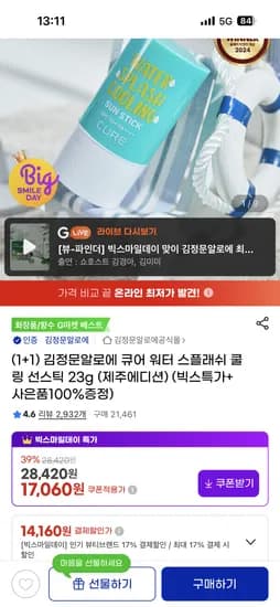 큐어 워터 스플래쉬 쿨링 선스틱 2개 14,160원