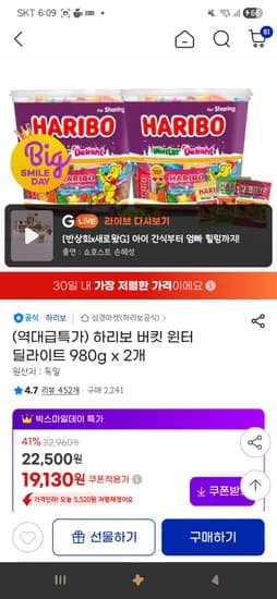 하리보 버킷 윈터 딜라이트 980g x 2개 16,840원(카드할인)