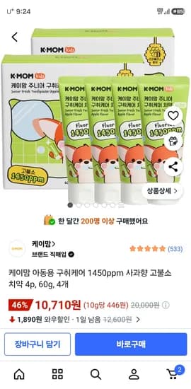 케이맘 아동용 구취케어 1450ppm 사과향 고불소 치약 4개 10,710원 핫딜