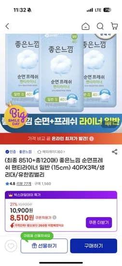 좋은느낌 순면프레쉬 라이너 일반 40p*3팩 (총 120매) 핫딜 8,510원